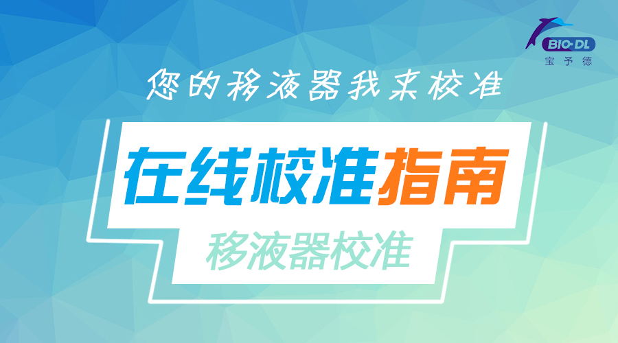 移液器在線校準指南