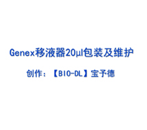 Genex系列移液器20μl包裝及維護(hù)