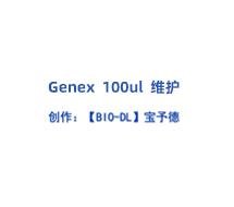 Genex系列移液器100μl 維護(hù)