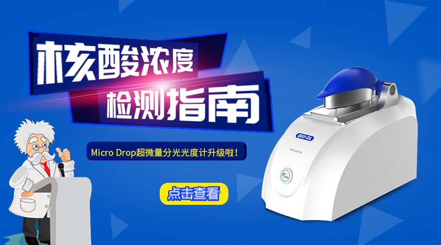 Micro Drop 超微量分光光度計是哪家公司生產的